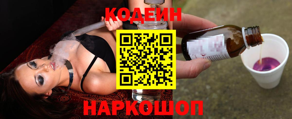 Кодеин Purple Drank  Вход с VPN  Москва  Кодеиновый сироп Lean напиток Lean (лин) 